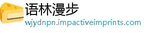 语林漫步